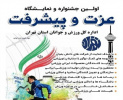 Tehran to Host the First ‘Honor and Progress’ Festival & Exhibition