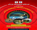 The SSRI will hold a specialized assistantship course on &quot;Sports Biomechanics Laboratory&quot; in Aban 1404 (October/November 2025) to enhance scientific and practical skills in the field of sports sciences.
