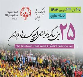 30th National Cultural and Sports Festival for Children with Special Needs