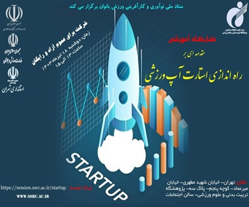 Workshop on Introduction to Launching Sports Startups to Be Held This Month (In-Person and Online)