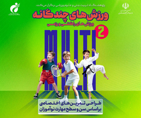 SSRI is organizing a specialized course titled "Multi-Sport" aimed at enhancing foundational skills and designing specialized training for coaches and enthusiasts