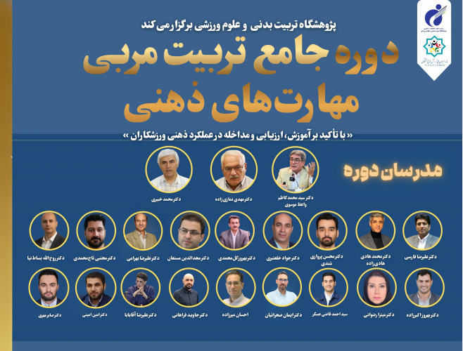 SSRI is offering a comprehensive 100-hour &quot;Mental Skills Coach Training&quot; course starting from December 30, 2025 (10 Dey 1404).