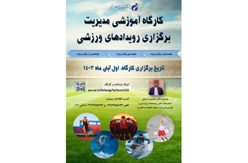 کارگاه مدیریت برگزاری رویدادهای ورزشی