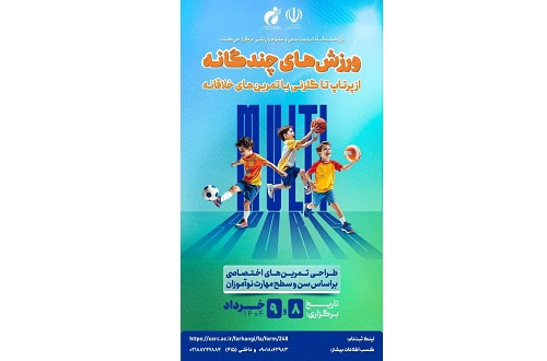 دوره تخصصی ورزش‌های چندگانه با رویکرد ورزش‌های توپی