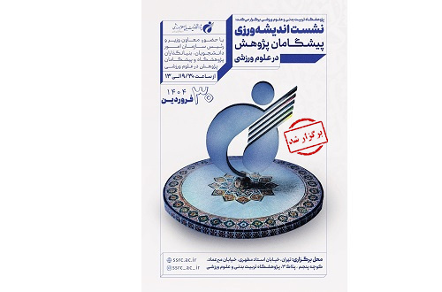 نشست اندیشه‌ورزی پیشگامان پژوهش در علوم ورزشی