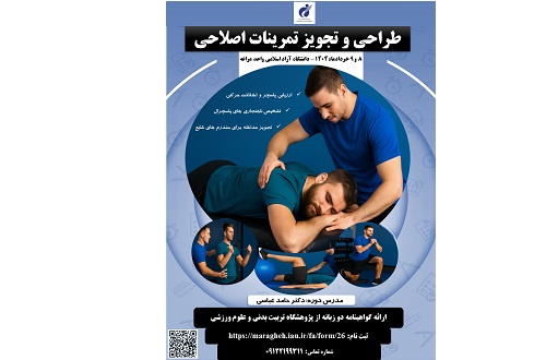 برگزاری دوره تخصصی طراحی و تجویز تمرینات اصلاحی