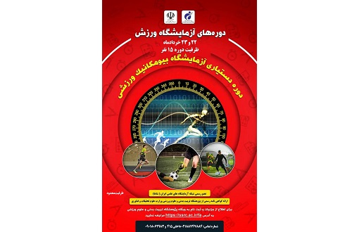دوره دستیاری آزمایشگاه بیومکانیک ورزشی