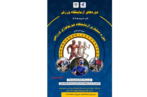 دوره دستیاری آزمایشگاه فیزیولوژی ورزشی