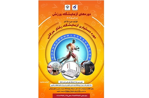 دوره دستیاری آزمایشگاه رفتار حرکتی