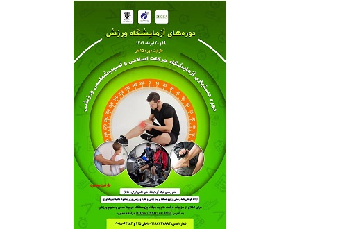 دوره دستیاری آزمایشگاه حرکات اصلاحی و آسیب‌شناسی ورزشی
