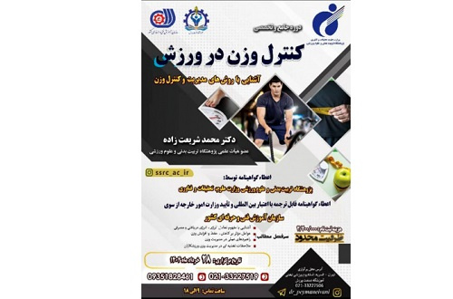 دوره جامع و تخصصی کنترل وزن در ورزش