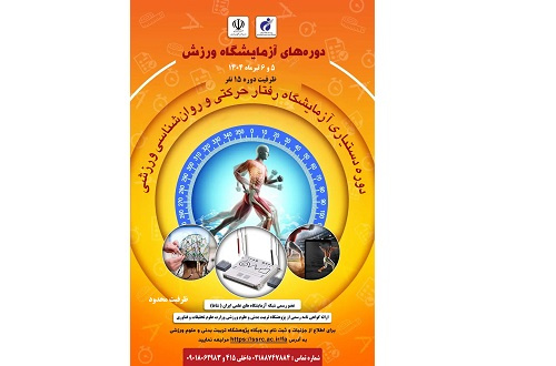 دوره دستیاری آزمایشگاه رفتار حرکتی