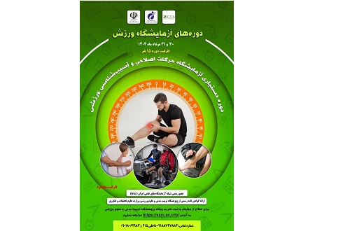 دوره دستیاری حرکات اصلاحی و آسیب‌شناسی ورزشی