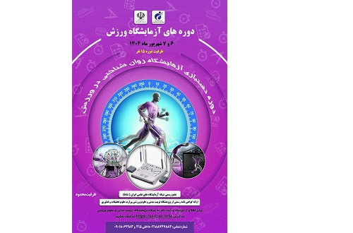 دوره دستیاری آزمایشگاه روان‌شناختی در ورزش