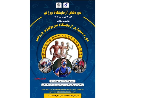دوره دستیاری آزمایشگاه فیزیولوژی ورزشی