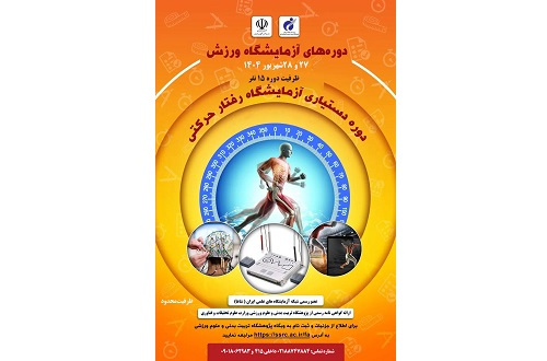 دوره دستیاری آزمایشگاه رفتار حرکتی و روان‌شناسی ورزشی
