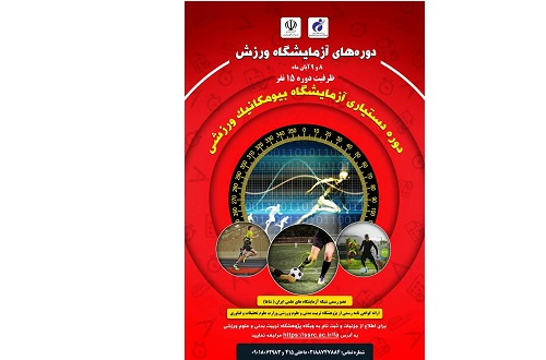 دوره‌ تخصصی دستیاری«آزمایشگاه بیومکانیک ورزشی» برگزار می‌شود