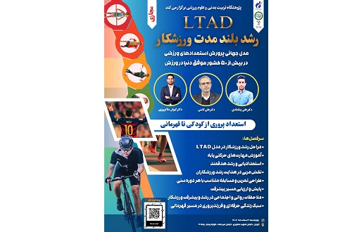 برگزاری کارگاه تخصصی LTAD (رشد بلندمدت ورزشکار» در پژوهشگاه تربیت بدنی و علوم ورزشی