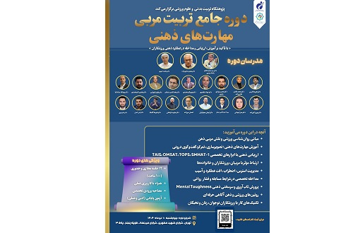 برگزاری دوره تخصصی تربیت مربی مهارت‌های ذهنی برای ورزشکاران نخبه