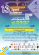برگزاری پنل تخصصی فدراسیون شنا در سیزدهمین همایش بین المللی علوم ورزشی