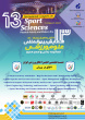 حضور انجمن اخلاق ورزشی ایران در سیزدهمین همایش بین‌المللی علوم ورزشی
