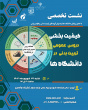 نشست تخصصی «کیفیت‌بخشی به دروس عمومی تربیت بدنی در دانشگاه‌ها» برگزار می‌شود