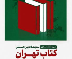 حضور فعال انتشارات پژوهشگاه تربیت‌بدنی و علوم ورزشی در نمایشگاه بین‌المللی کتاب تهران