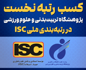 کسب رتبه نخست پژوهشگاه تربیت‌بدنی و علوم ورزشی در رتبه‌بندی ملی ISC