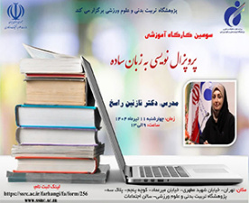 سومین کارگاه «پروپوزال‌نویسی به زبان ساده» برگزار می‌شود