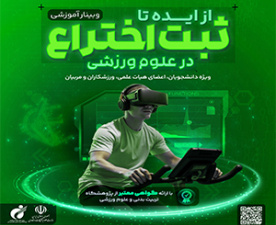 وبینار از ایده تا ثبت اختراع در علوم ورزشی برگزار می‌شود