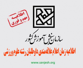 اطلاعیه نحوه ثبت نام و اعلام علاقه‌مندی به تحصیل در رشته علوم ورزشی داوطلبان کنکور سراسری ورود به دانشگاه ها سال ۱۴۰۴