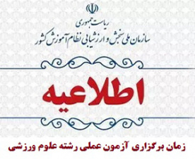 اطلاعیه زمان برگزاری آزمون عملی رشته‌ علوم ورزشی دانشگاه‌ها و موسسات آموزش عالی در آزمون سراسری سال ۱۴۰۴