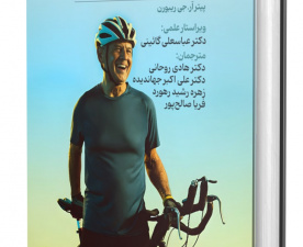 کتاب تغذیه و عملکرد در ورزشکاران سالمند به تازگی منتشر شد
