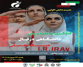نشست دانش‌افزایی «کنشگری جامعه ورزش دانشگاهی در قبال جنگ تحمیلی» برگزار می‌شود