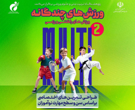 برگزاری دوره تخصصی «ورزش‌های چندگانه» با رویکرد ورزش های راکتی و رزمی در پژوهشگاه تربیت بدنی