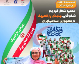 نشست دانش افزایی «از ایثار تا افتخار» بررسی مسیر شکل‌گیری و شکوفایی جنبش پارالمپیک در جمهوری اسلامی ایران