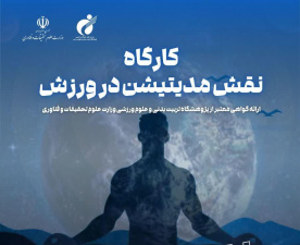 برگزاری کارگاه تخصصی آموزش مدیتیشن و نقش آن در ورزش در پژوهشگاه تربیت بدنی و علوم ورزشی