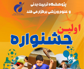 جشنواره بازی و ورزش کودکان توسط پژوهشگاه تربیت بدنی برگزار می‌گردد
