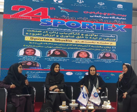 نشست تخصصی «نوآوری و کارآفرینی زنان در صنعت ورزش» در نمایشگاه  ورزش وتجهیزات ورزشی