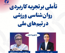 نشست تخصصی «تجربه کاربردی روان‌شناسی ورزشی در تیم‌های ملی» برگزار می‌شود