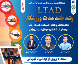 برگزاری کارگاه  تخصصی   LTAD (رشد بلندمدت ورزشکار» در پژوهشگاه تربیت بدنی و علوم ورزشی