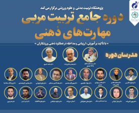 برگزاری دوره تخصصی تربیت مربی مهارت‌های ذهنی برای ورزشکاران نخبه