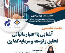 نشست «آشنایی با اعتبار مالیاتی تحقیق و توسعه» به مناسبت هفته پژوهش ۱۴۰۴ برگزار می‌شود