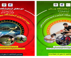 با هدف ارتقای توانمندی‌های علمی و عملی در حوزه علوم ورزشی؛
