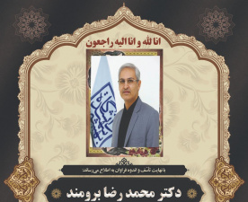 پیام تسلیت رئیس پژوهشگاه تربیت‌بدنی و علوم ورزشی در پی درگذشت زنده یاد دکتر محمد رضا برومند