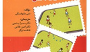 کتاب « فعالیت‌های تربیت‌بدنی کودکان پنج‌تا هفت سال» ترجمه و به چاپ رسید