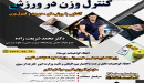 دوره جامع و تخصصی کنترل وزن در ورزش با محوریت آشنایی با روش‌های مدیریت و کنترل وزن برگزار می‌شود