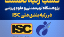 کسب رتبه نخست پژوهشگاه تربیت‌بدنی و علوم ورزشی در رتبه‌بندی ملی ISC