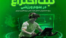 وبینار از ایده تا ثبت اختراع در علوم ورزشی برگزار می‌شود