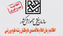 اطلاعیه نحوه ثبت نام و اعلام علاقه‌مندی به تحصیل در رشته علوم ورزشی داوطلبان کنکور سراسری ورود به دانشگاه ها سال ۱۴۰۴